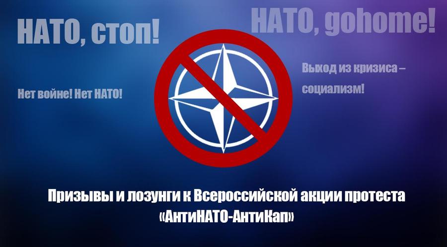 Призывы и лозунги к Всероссийской акции протеста «АнтиНАТО-АнтиКап» 15 июля 2017 года