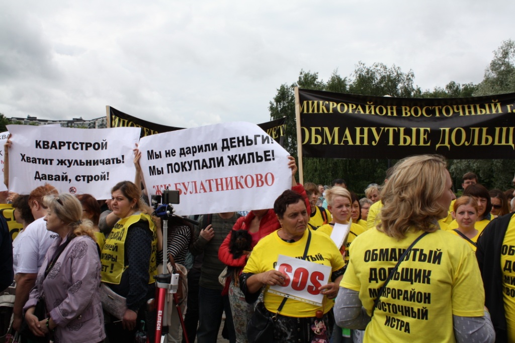 Всеобластной митинг обманутых дольщиков Подмосковья состоялся!
