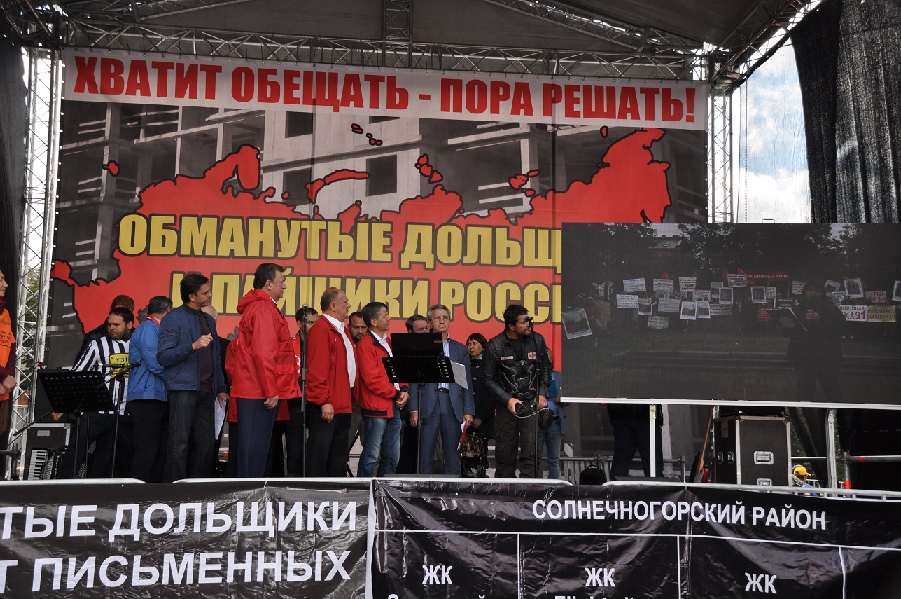 В Москве состоялась всероссийская акция протеста обманутых дольщиков