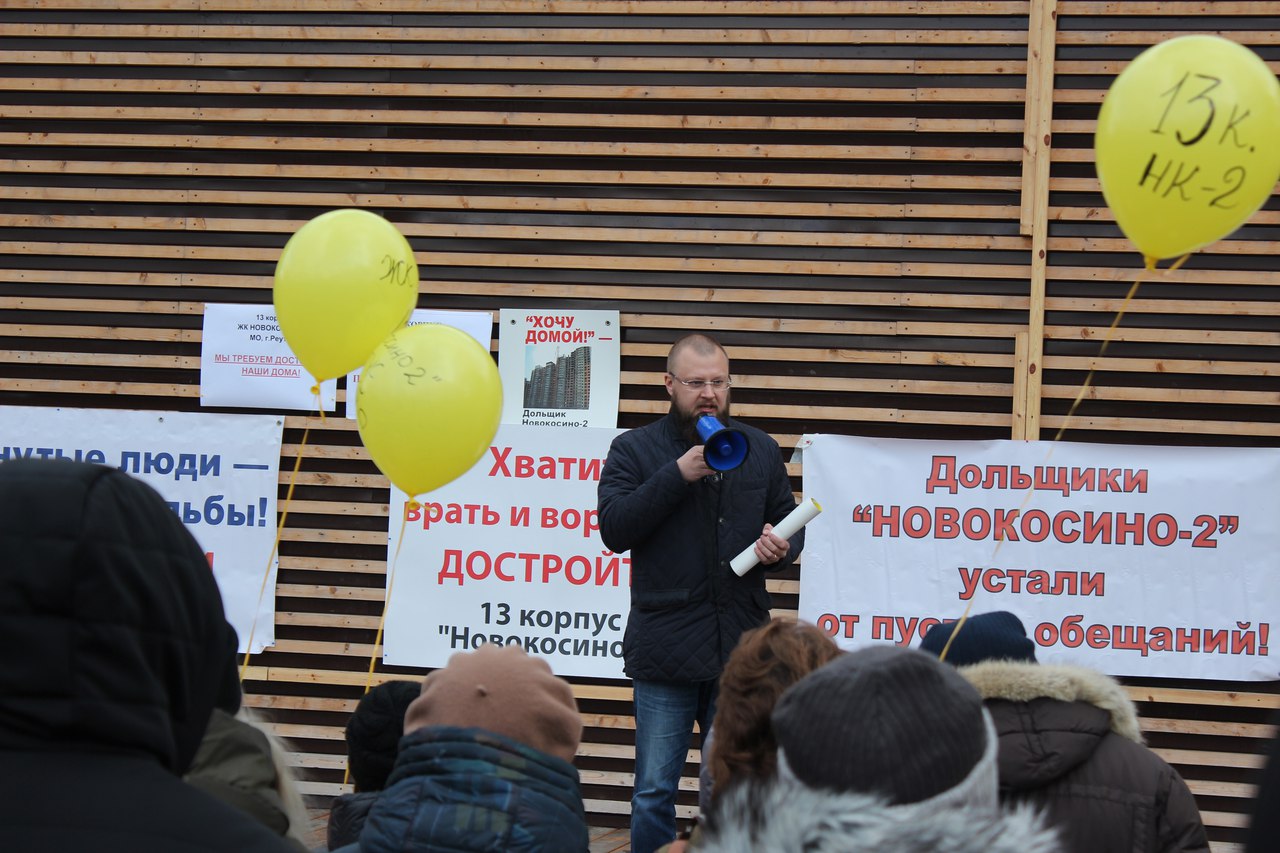 Митинг обманутых дольщиков Новокосино-2 в Реутове