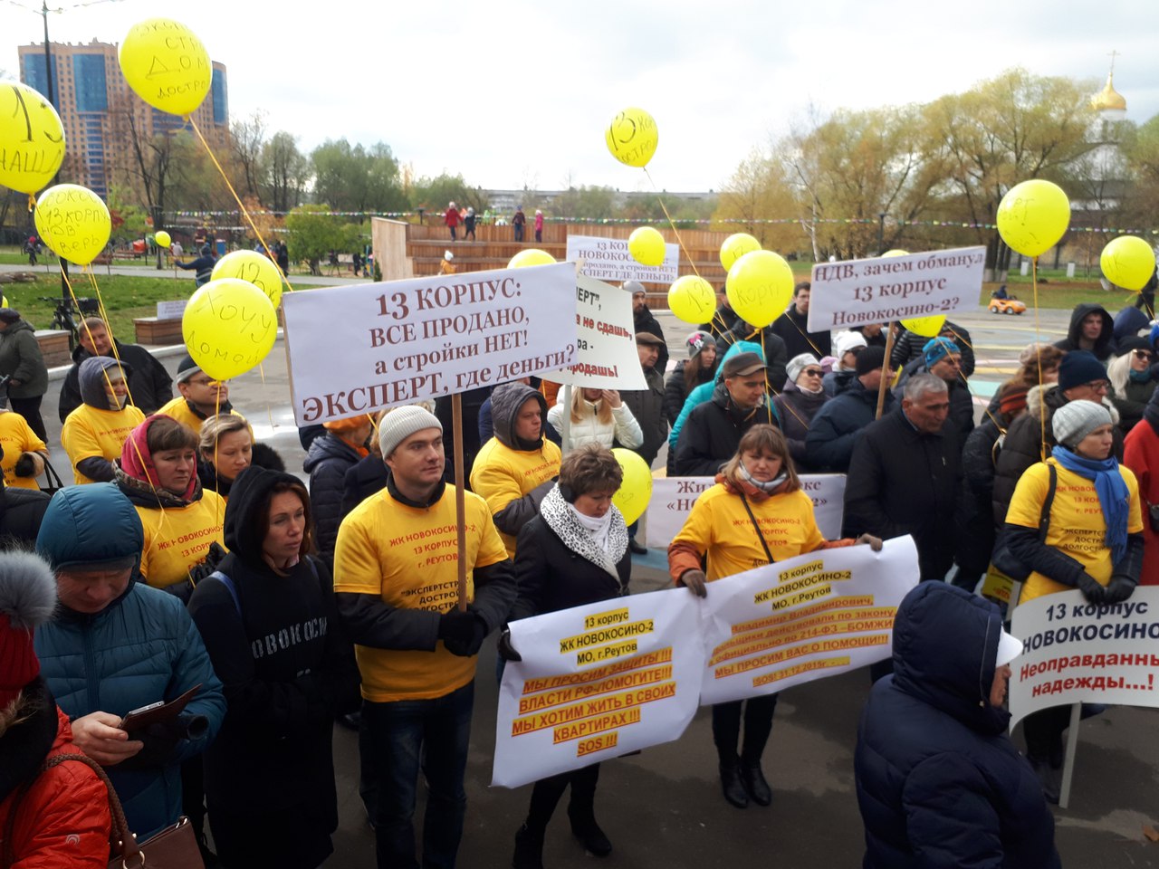 Митинг обманутых дольщиков Новокосино-2 в Реутове