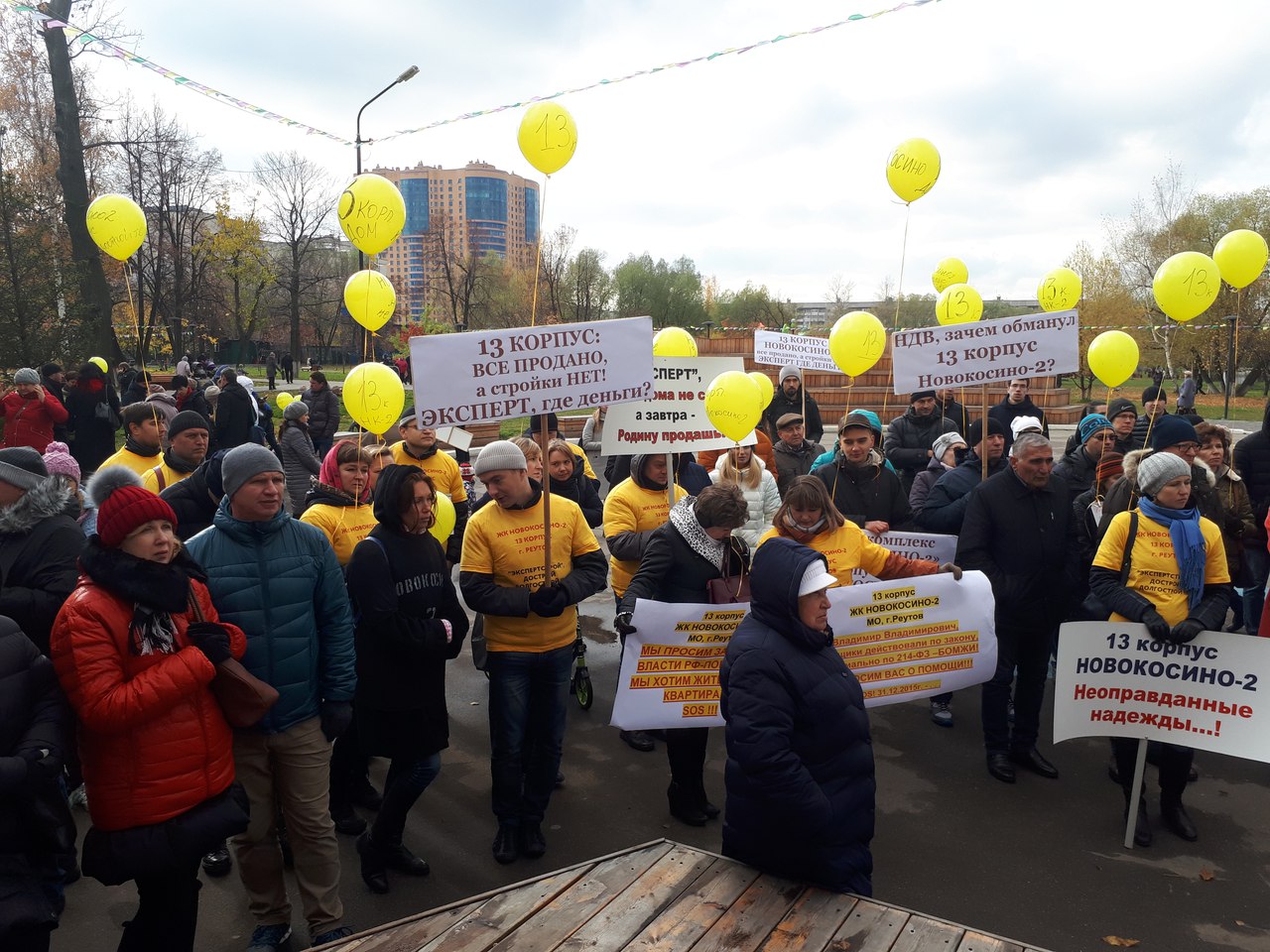 Митинг обманутых дольщиков Новокосино-2 в Реутове