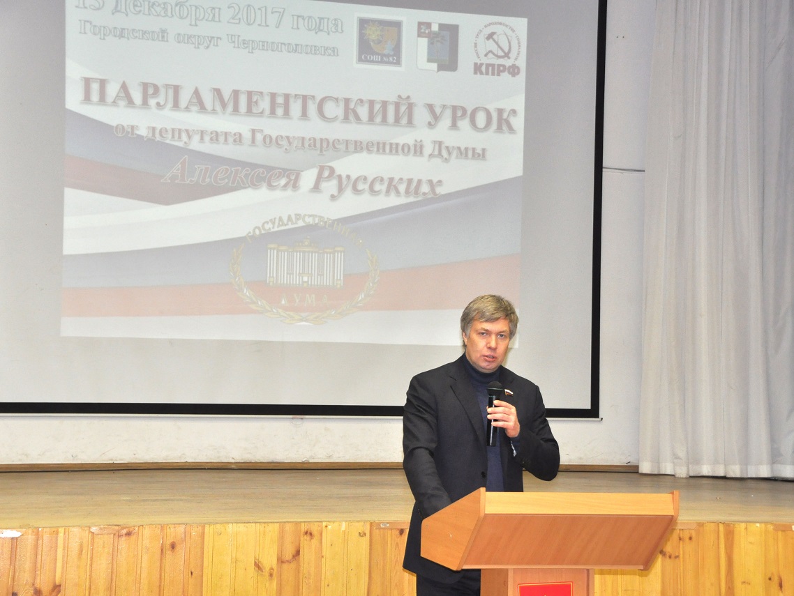 Алексей Русских провел Парламентский урок для школьников Черноголовки