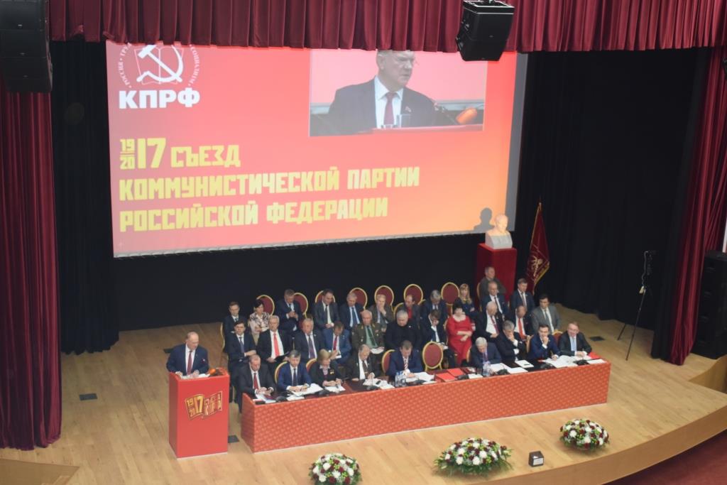 В Подмосковье открылся второй этап XVII съезда КПРФ