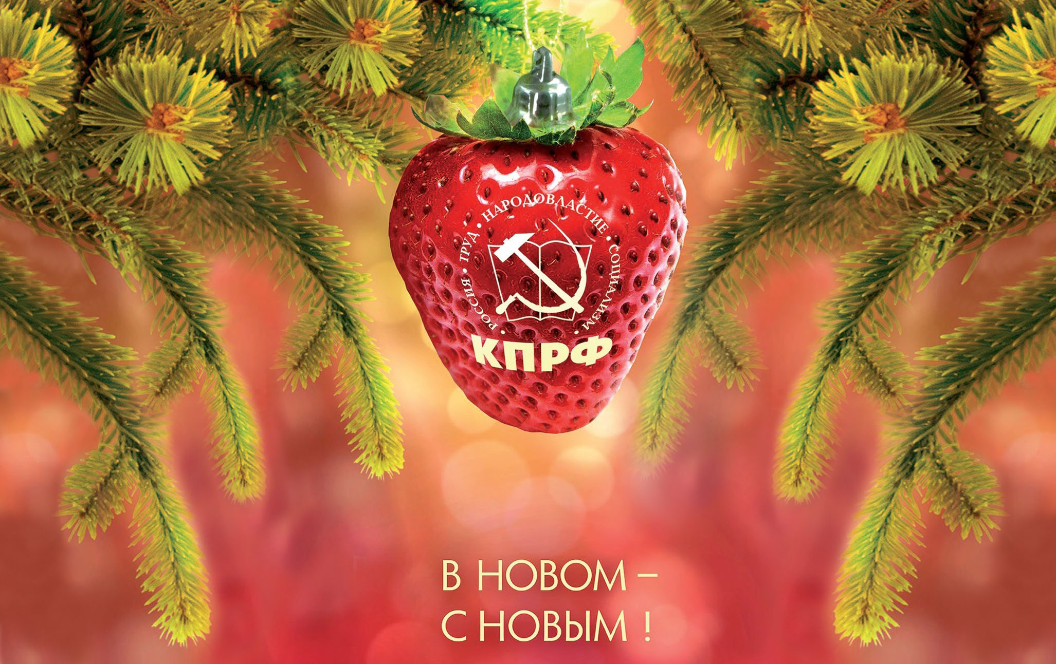 Новых побед и свершений в 2018 году!