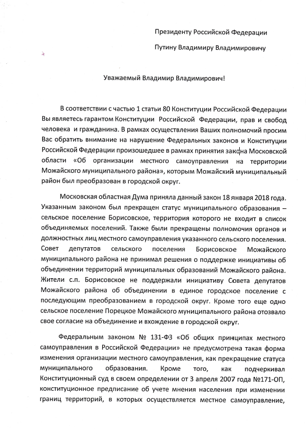 Обращение депутатов Совета депутатов с.п. Борисовское Можайского района к Президенту РФ Путину