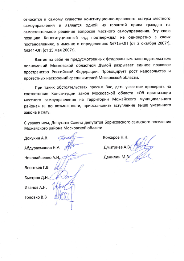 Обращение депутатов Совета депутатов с.п. Борисовское Можайского района к Президенту РФ Путину