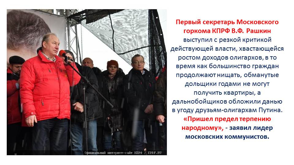 Презентация по материалам митинга «За социальную справедливость!» 3 февраля 2018 г.