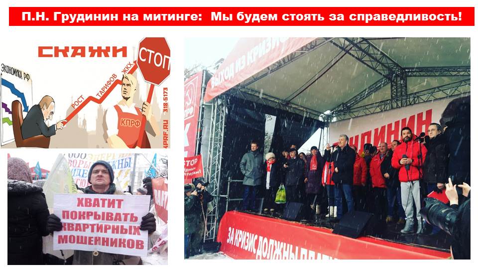 Презентация по материалам митинга «За социальную справедливость!» 3 февраля 2018 г.