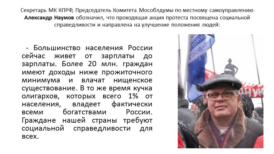 Презентация по материалам митинга «За социальную справедливость!» 3 февраля 2018 г.
