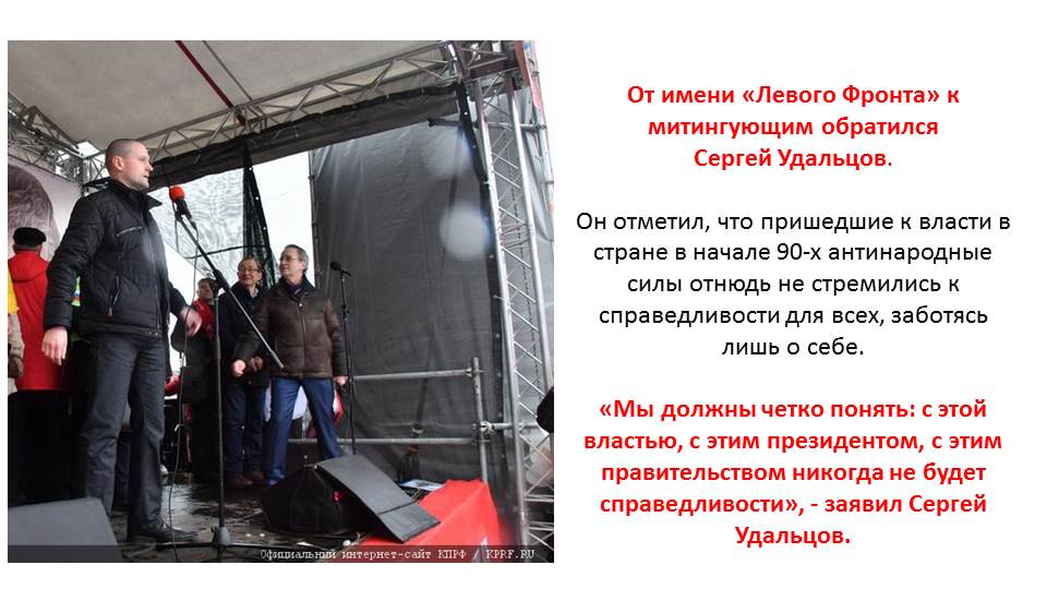 Презентация по материалам митинга «За социальную справедливость!» 3 февраля 2018 г.
