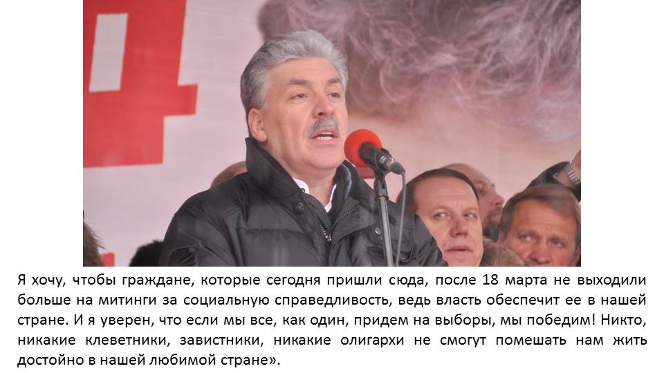 Презентация по материалам митинга «За социальную справедливость!» 3 февраля 2018 г.