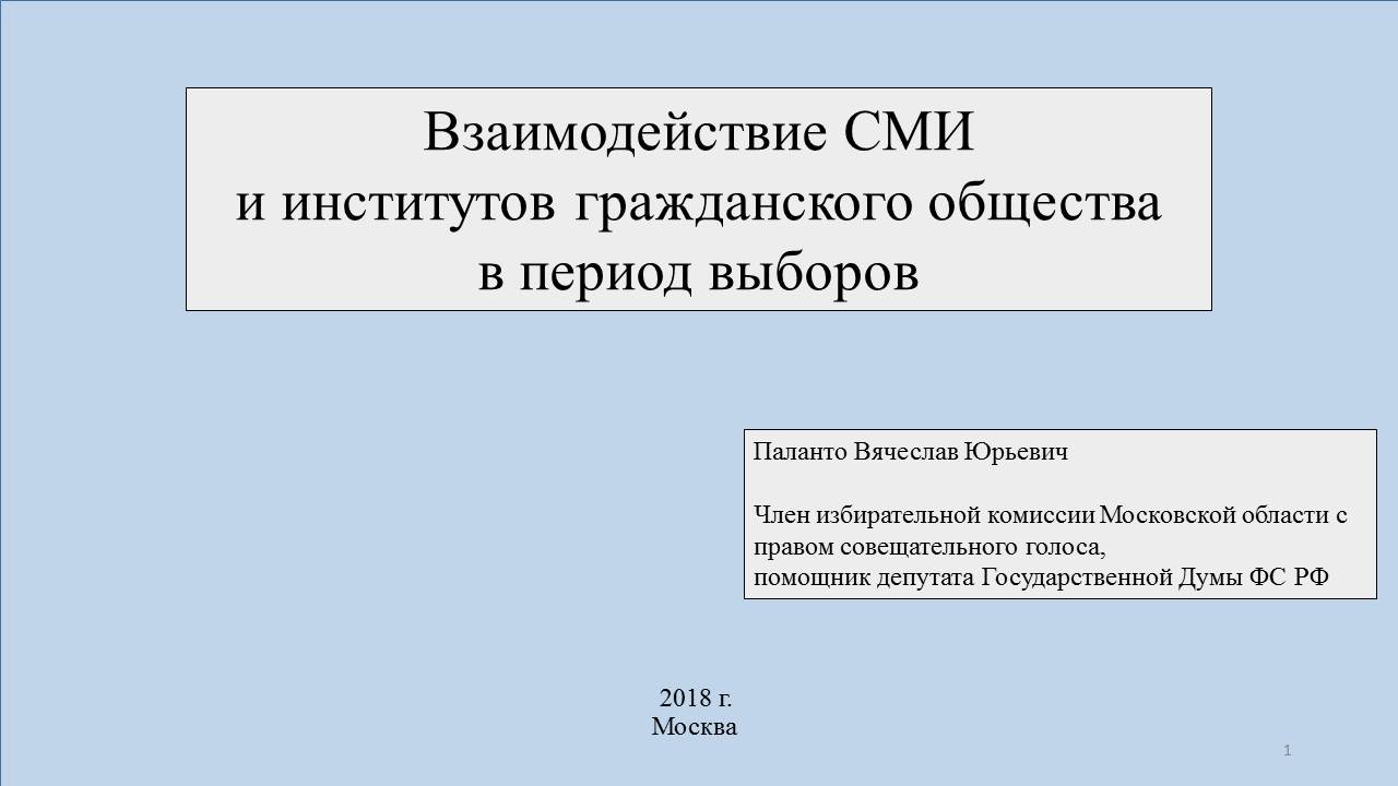 Взаимодействие СМИ и институтов гражданского общества в период выборов.