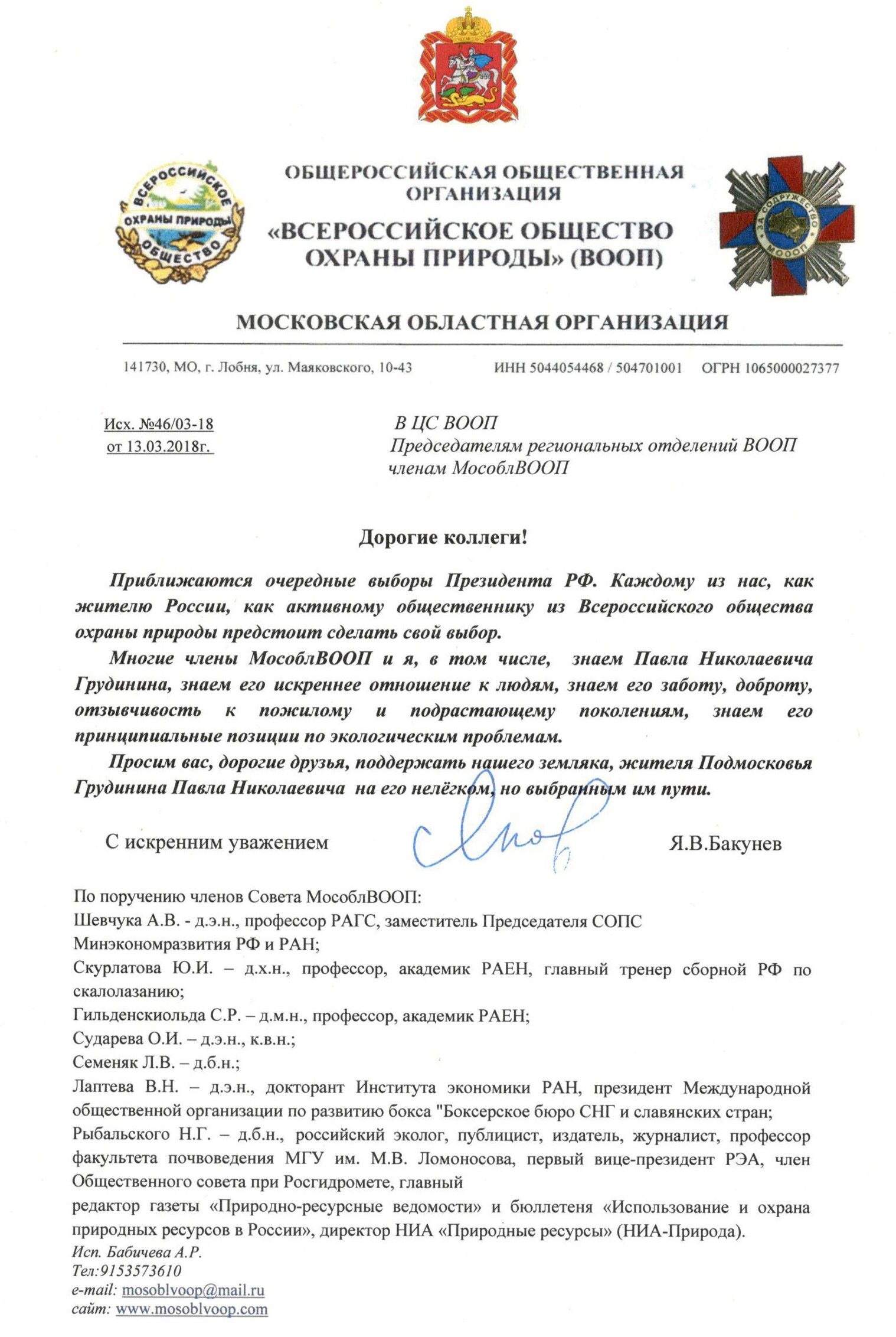Московская областная организация «Всероссийское общество охраны природы» ЗА Павла Грудинина!