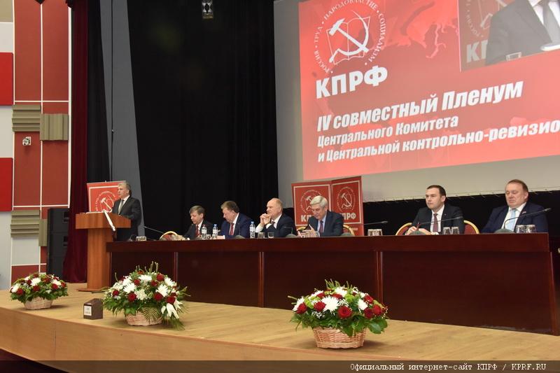 31 марта в Подмосковье прошел IV (мартовский) совместный пленум ЦК и ЦКРК КПРФ