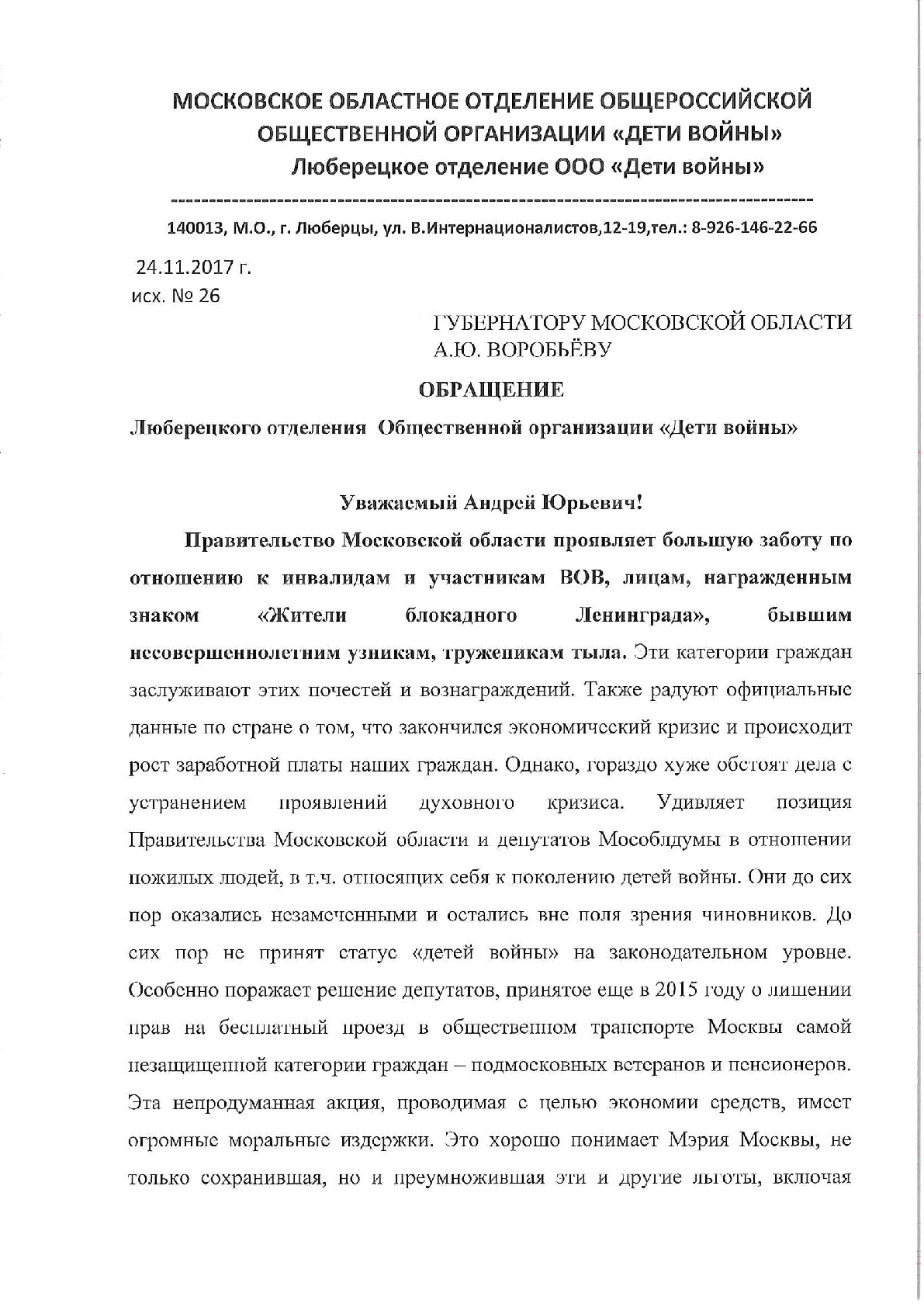 Очередная отписка и лицемерие Губернатора Воробьёва