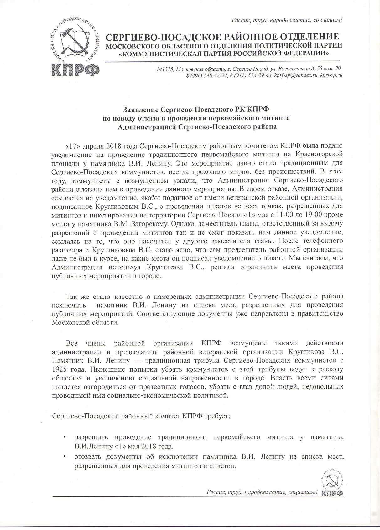 Администрация Сергиево-Посадского района отказала в проведении митинга у памятника Ленину