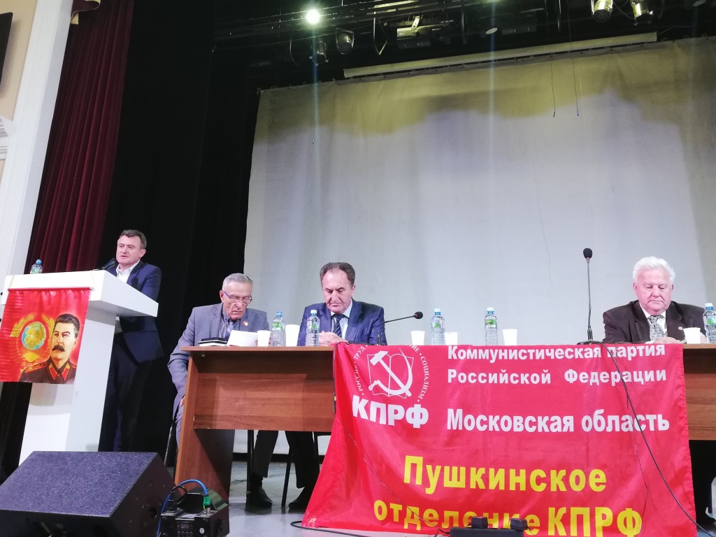 Пушкинский РК КПРФ провёл отчётно-выборную конференцию