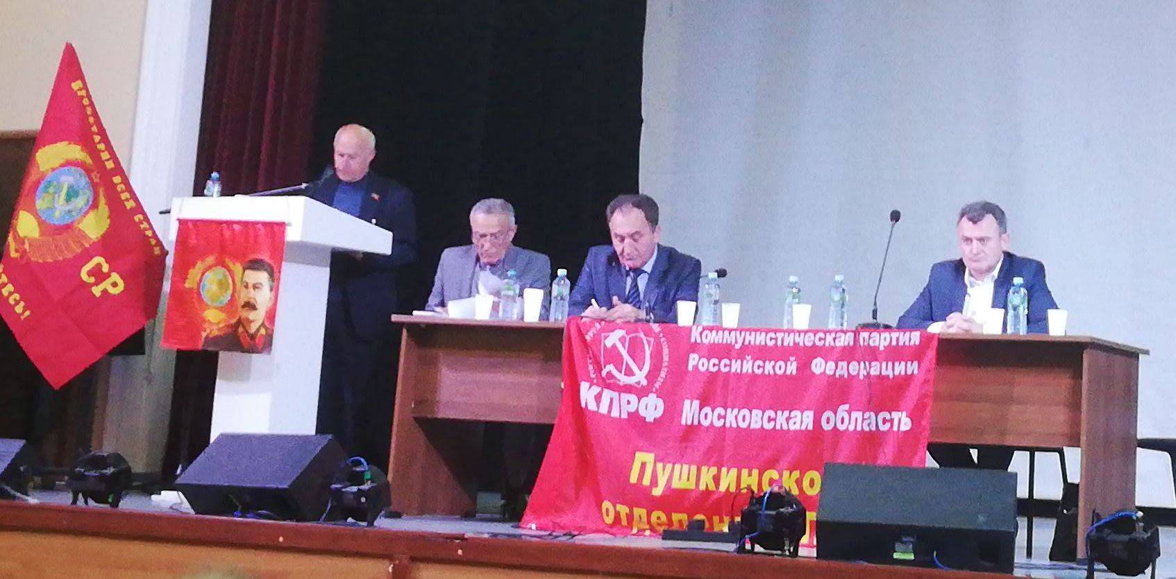Пушкинский РК КПРФ провёл отчётно-выборную конференцию