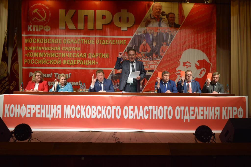 Открылась 47-ая внеочередная отчётно-выборная Конференция МК КПРФ