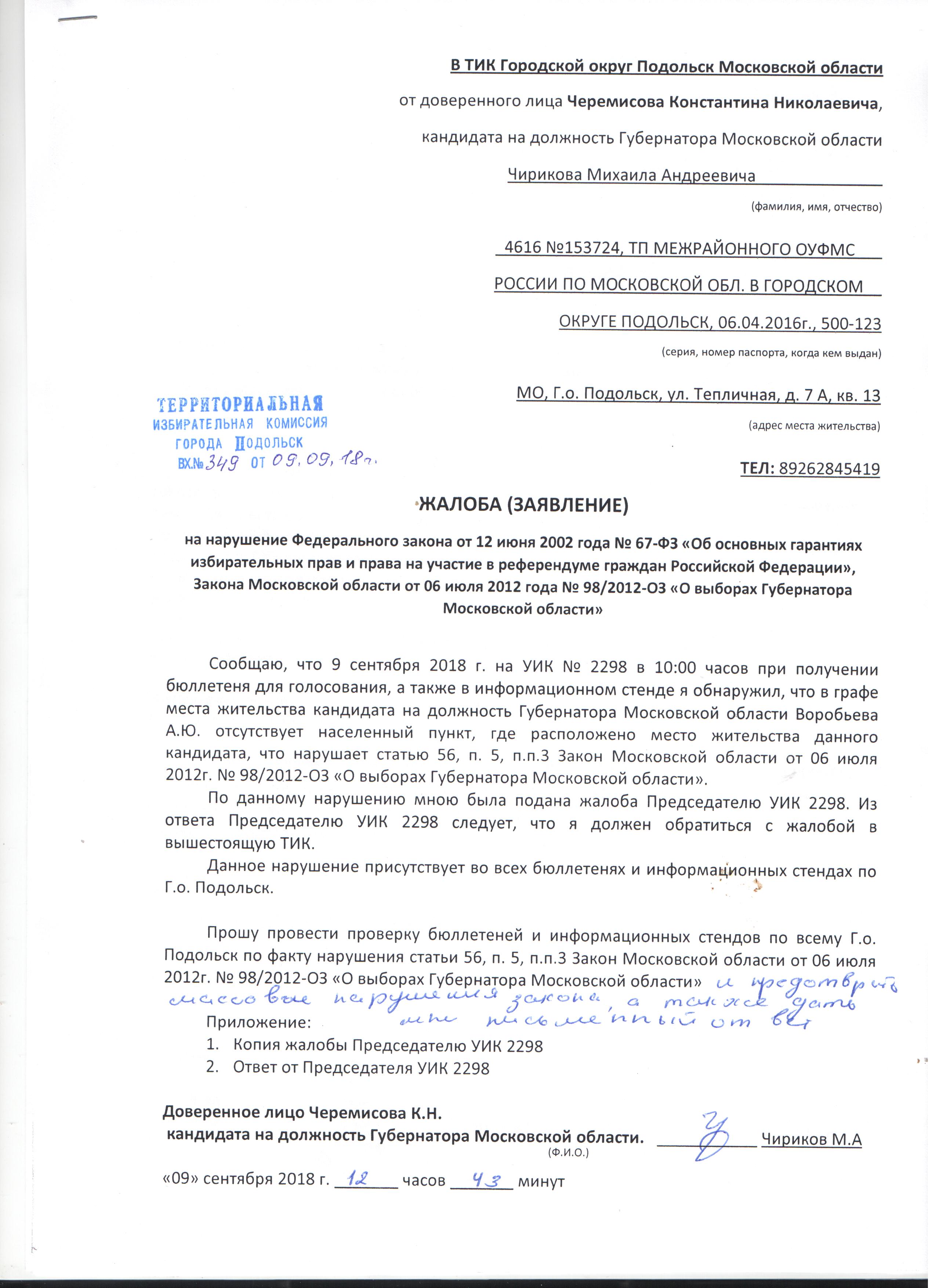Выявлен ряд нарушений на выборах Губернатора Подмосковья