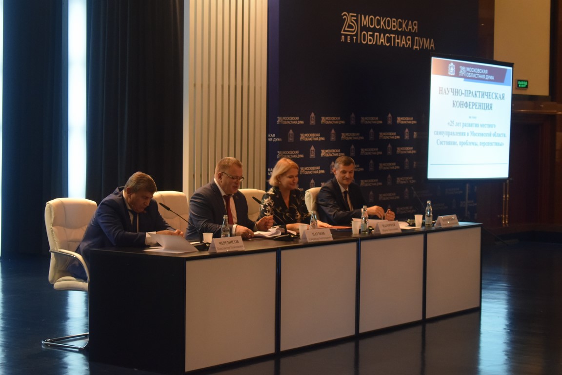 В Мособлдуме прошла Конференция о развитии местного самоуправления