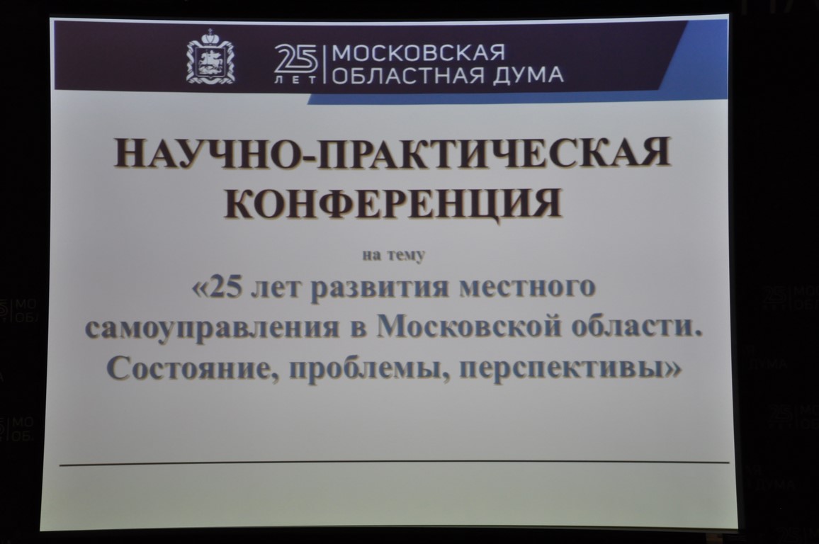 В Мособлдуме прошла Конференция о развитии местного самоуправления