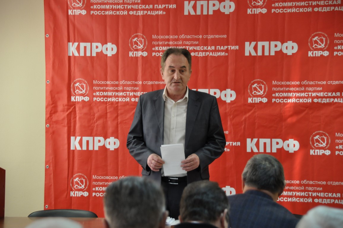 Прошёл Пленум Московского областного отделения КПРФ