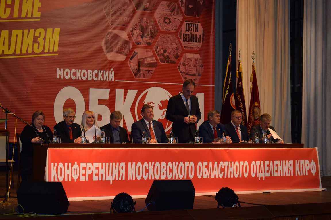Состоялась 48-я отчётно-выборная Конференция МК КПРФ