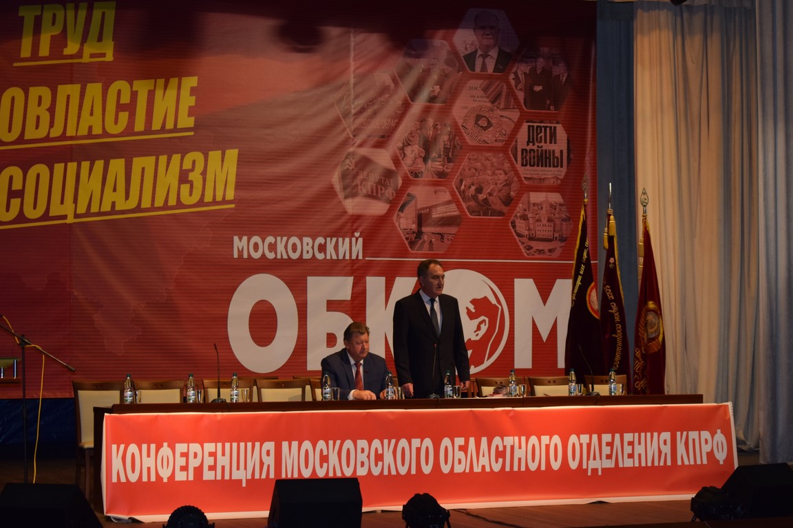 Состоялась 48-я отчётно-выборная Конференция МК КПРФ