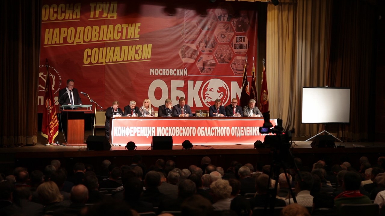 Состоялась 48-я отчётно-выборная Конференция МК КПРФ