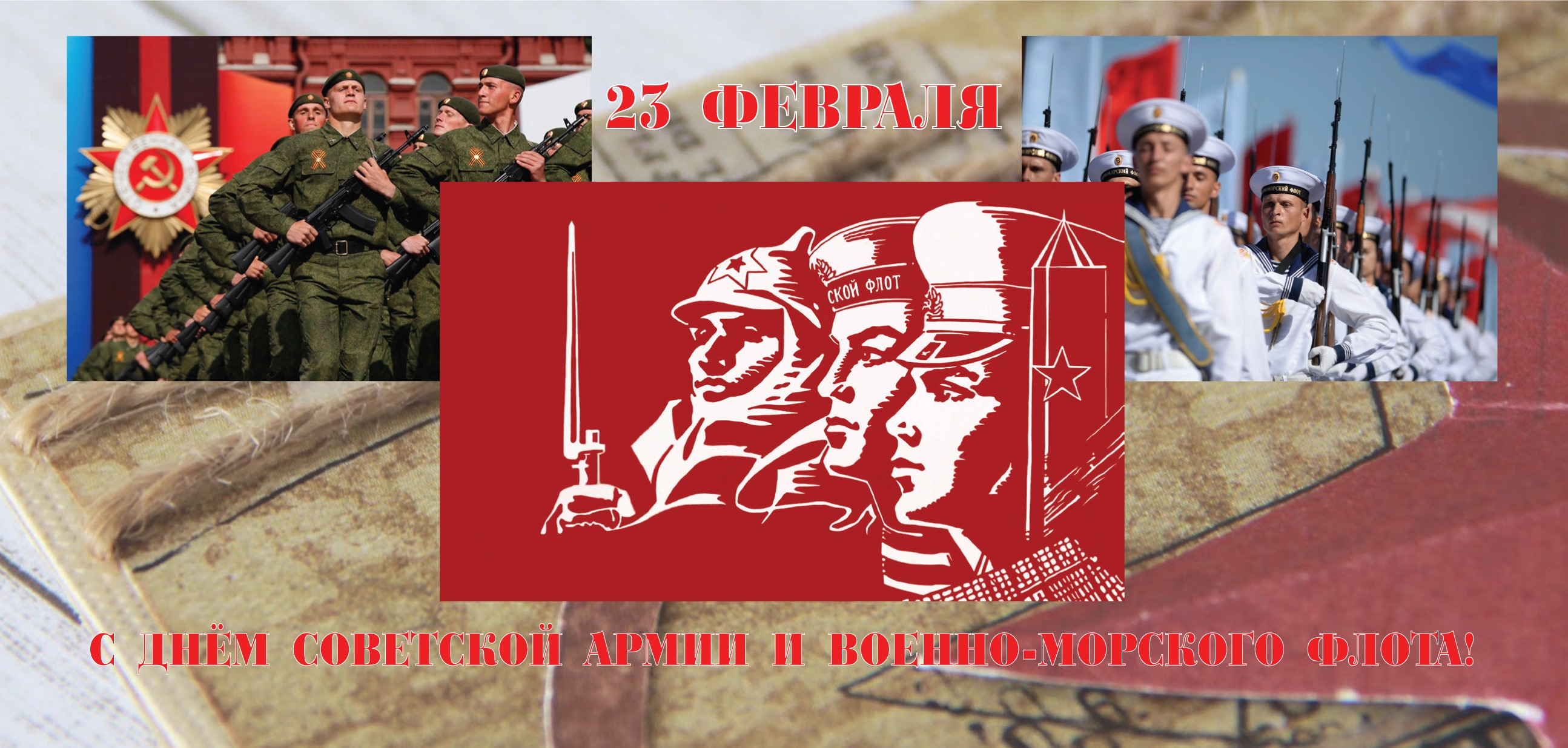 С днём Советской Армии и Военно-Морского Флота!
