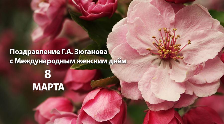 Поздравление Г.А. Зюганова с Международным женским днём 8 Марта