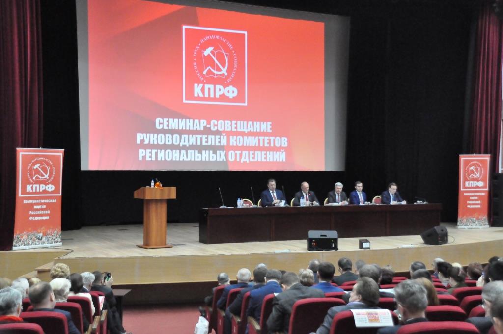 В Подмосковье открылся семинар-совещание руководителей комитетов региональных отделений КПРФ
