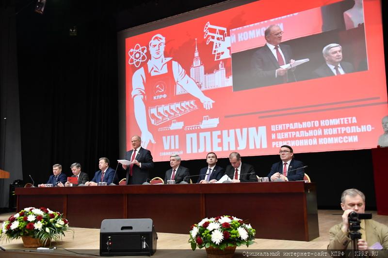 30 марта в Подмосковье открылся VII (совместный) Пленум ЦК и ЦКРК КПРФ