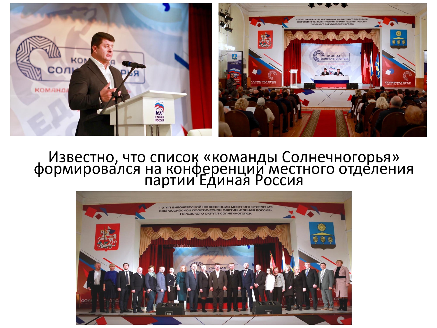 Выборы в Совет Депутатов г.о. Солнечногорск 14 апреля 2019 г.