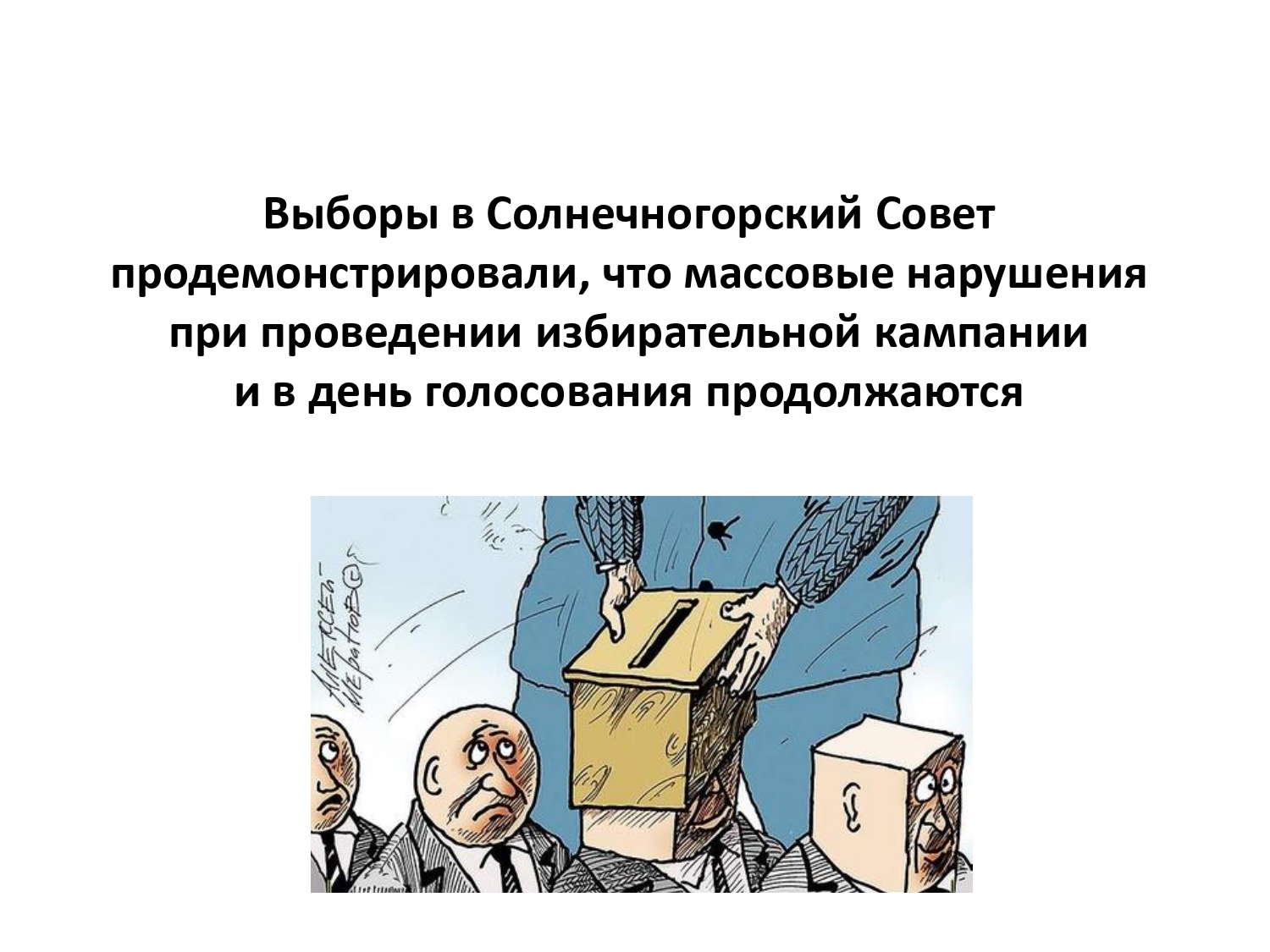 Выборы в Совет Депутатов г.о. Солнечногорск 14 апреля 2019 г.
