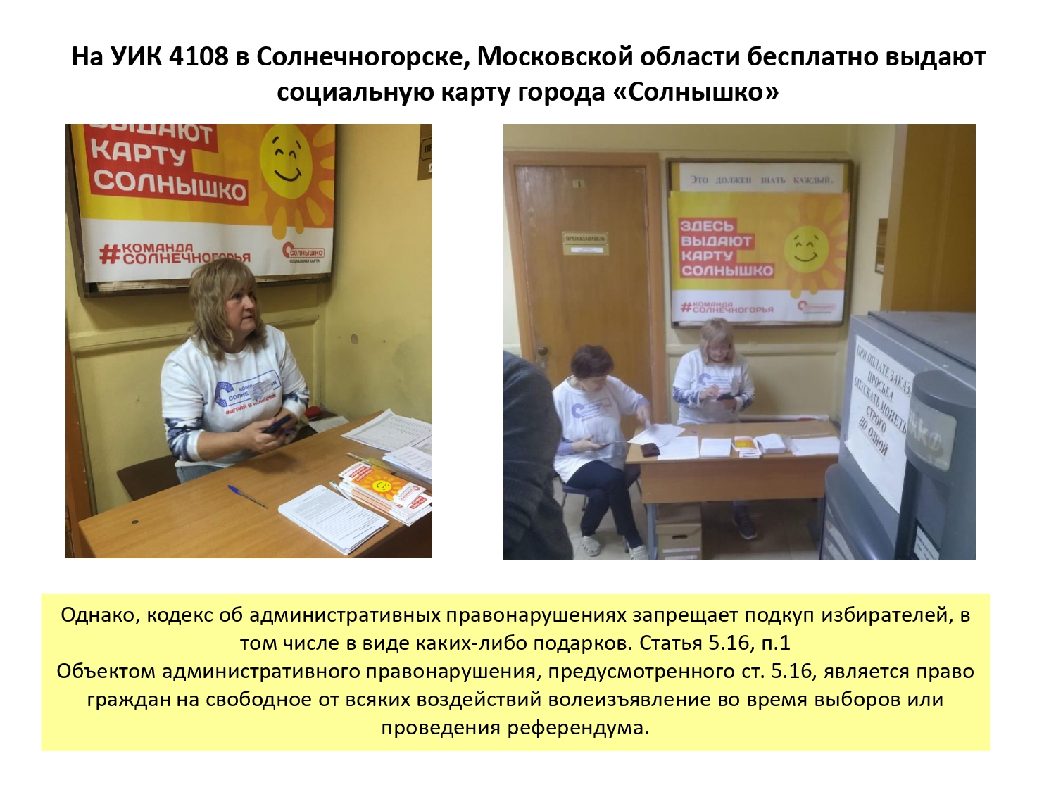 Выборы в Совет Депутатов г.о. Солнечногорск 14 апреля 2019 г.