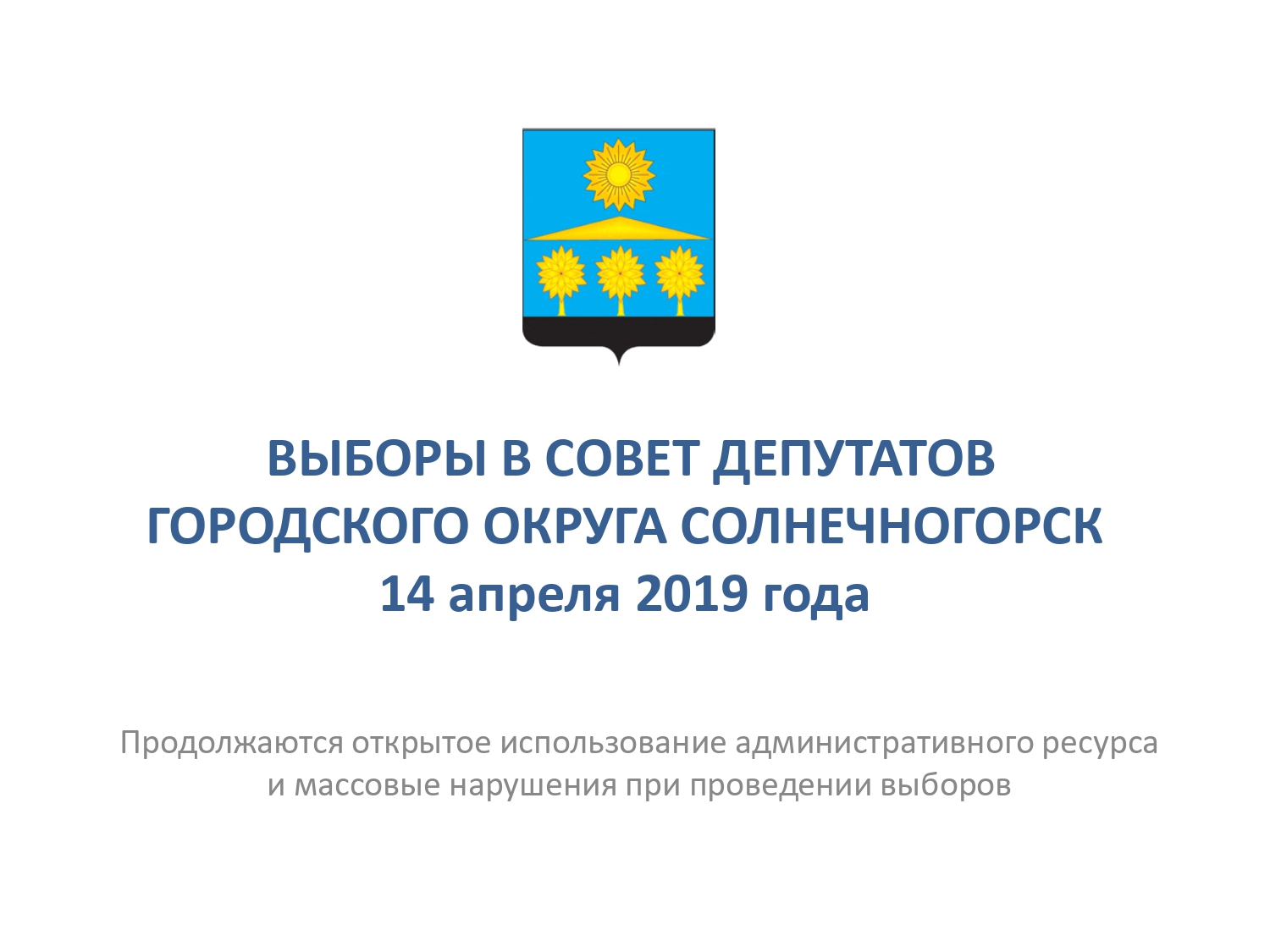 Выборы в Совет Депутатов г.о. Солнечногорск 14 апреля 2019 г.