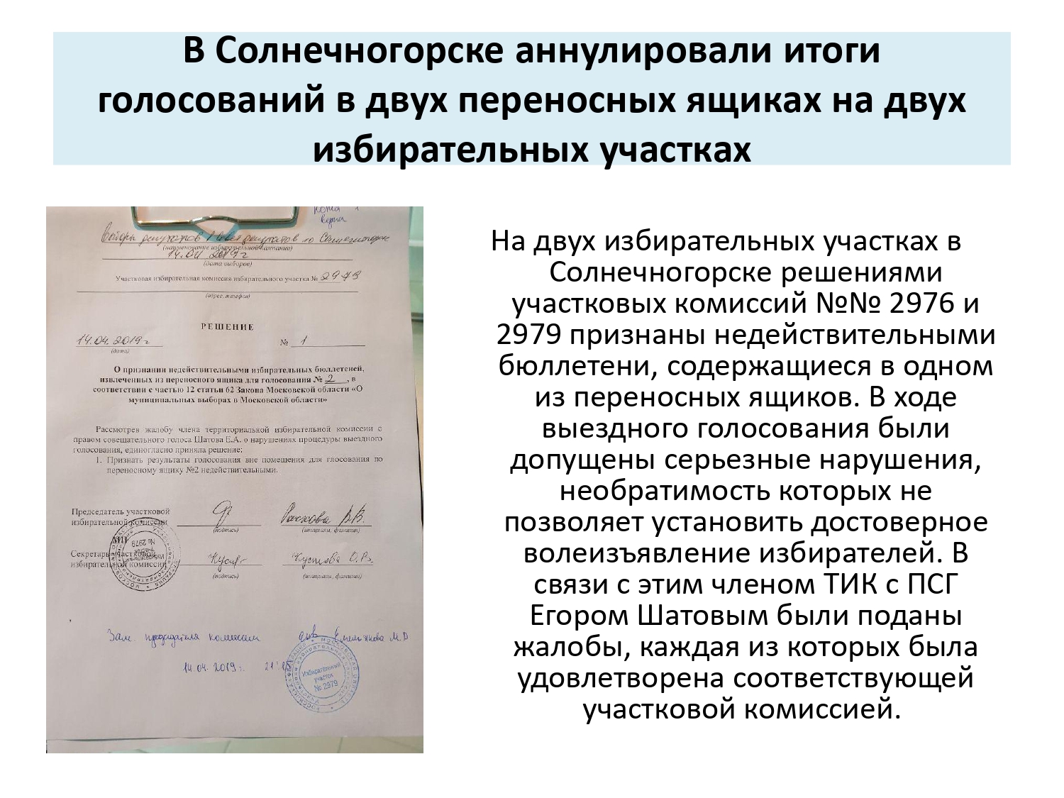 Выборы в Совет Депутатов г.о. Солнечногорск 14 апреля 2019 г.