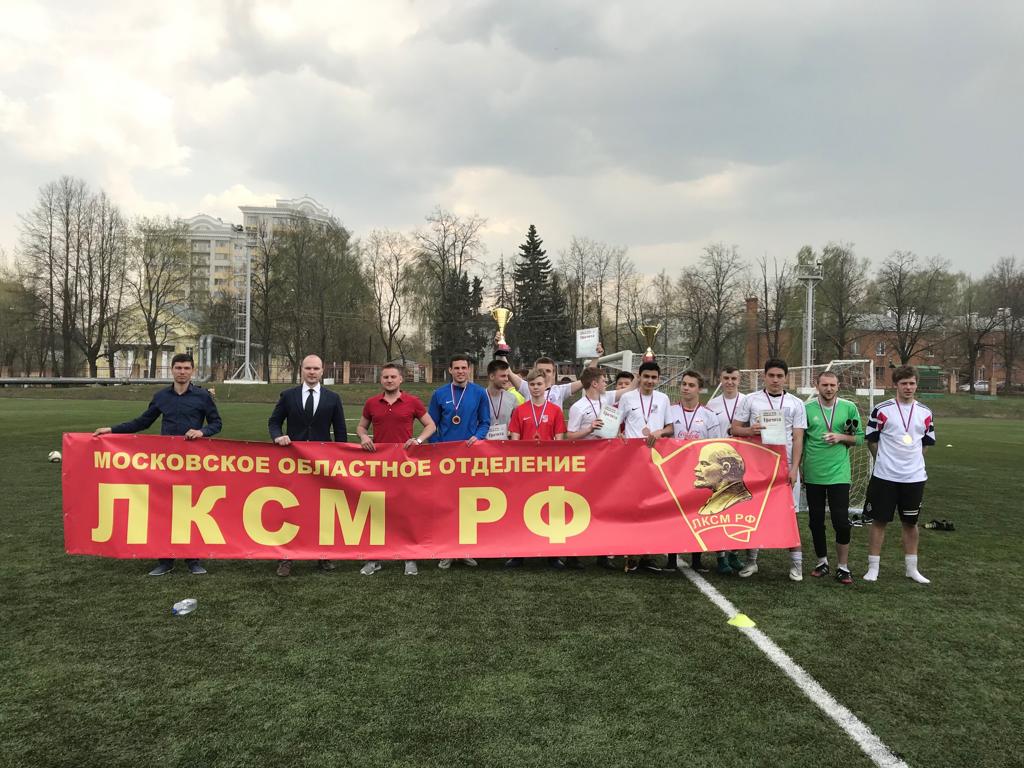 Ежегодный футбольный турнир на призы МК ЛКСМ РФ прошел 27 апреля в Дмитрове!