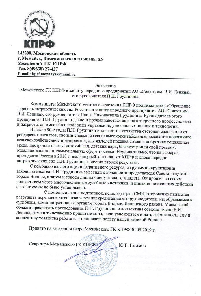 Руки прочь от Совхоза им. Ленина и П.Н. Грудинина!