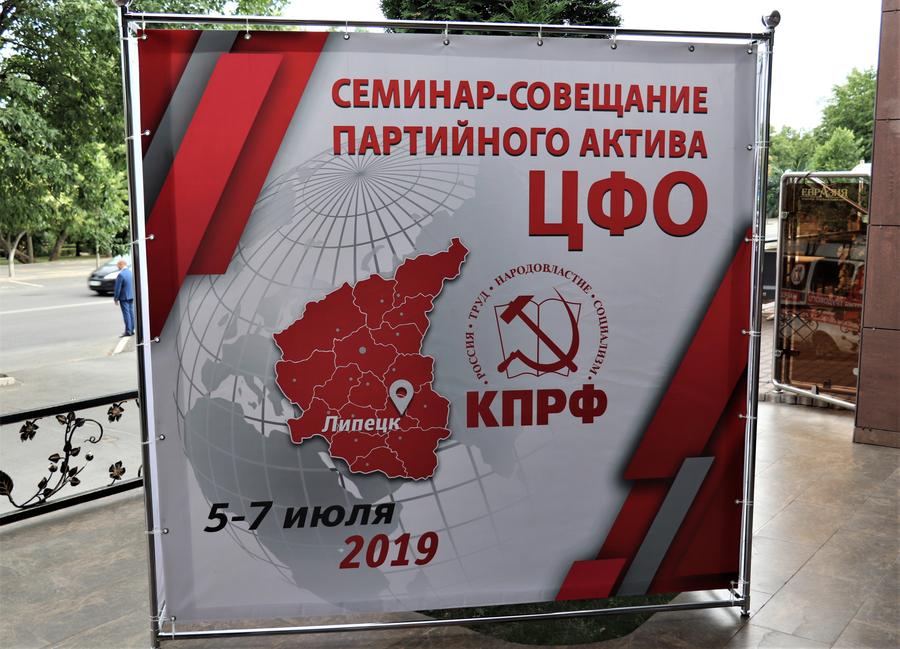 МК КПРФ приняло активное участие в семинар-совещании партактива ЦФО в Липецке