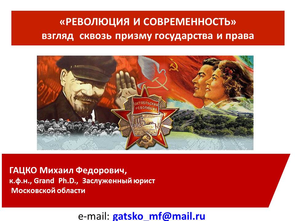 Революция и современность