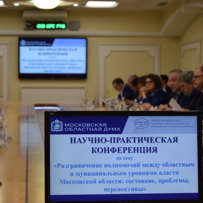 В Мособлдуме прошла научно-практическая конференция