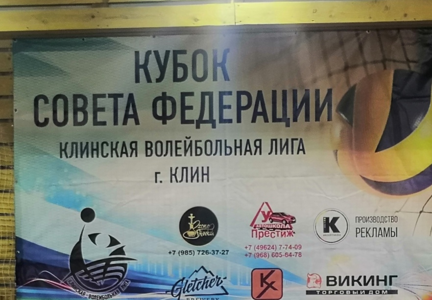 В Клину прошёл мужской турнир по волейболу