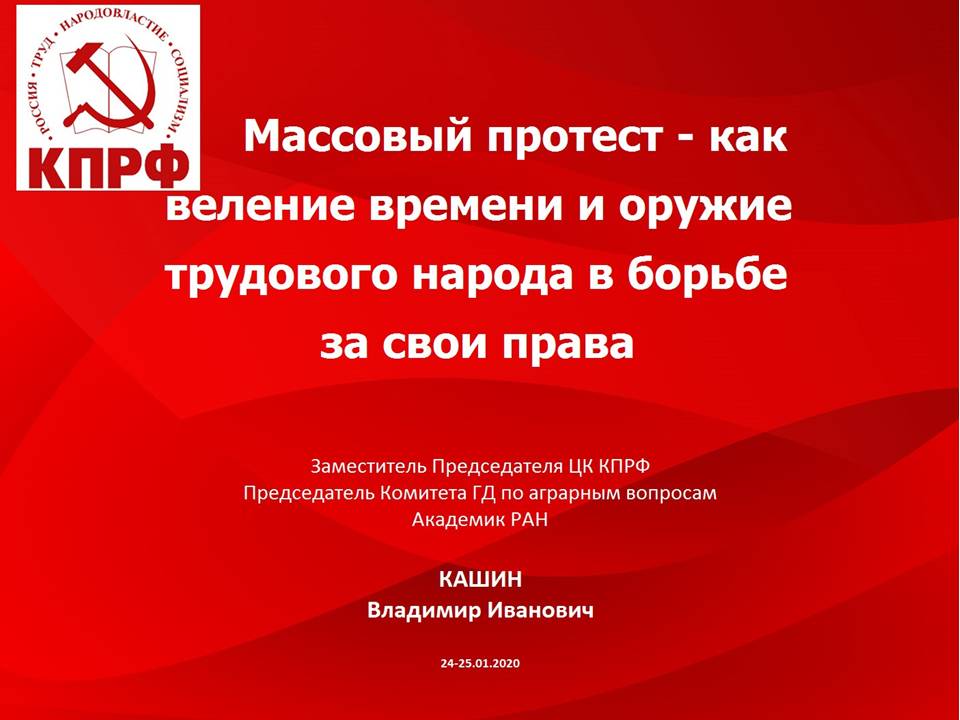 В.И. Кашин: Массовый протест - как веление времени и оружие трудового народа в борьбе за свои права