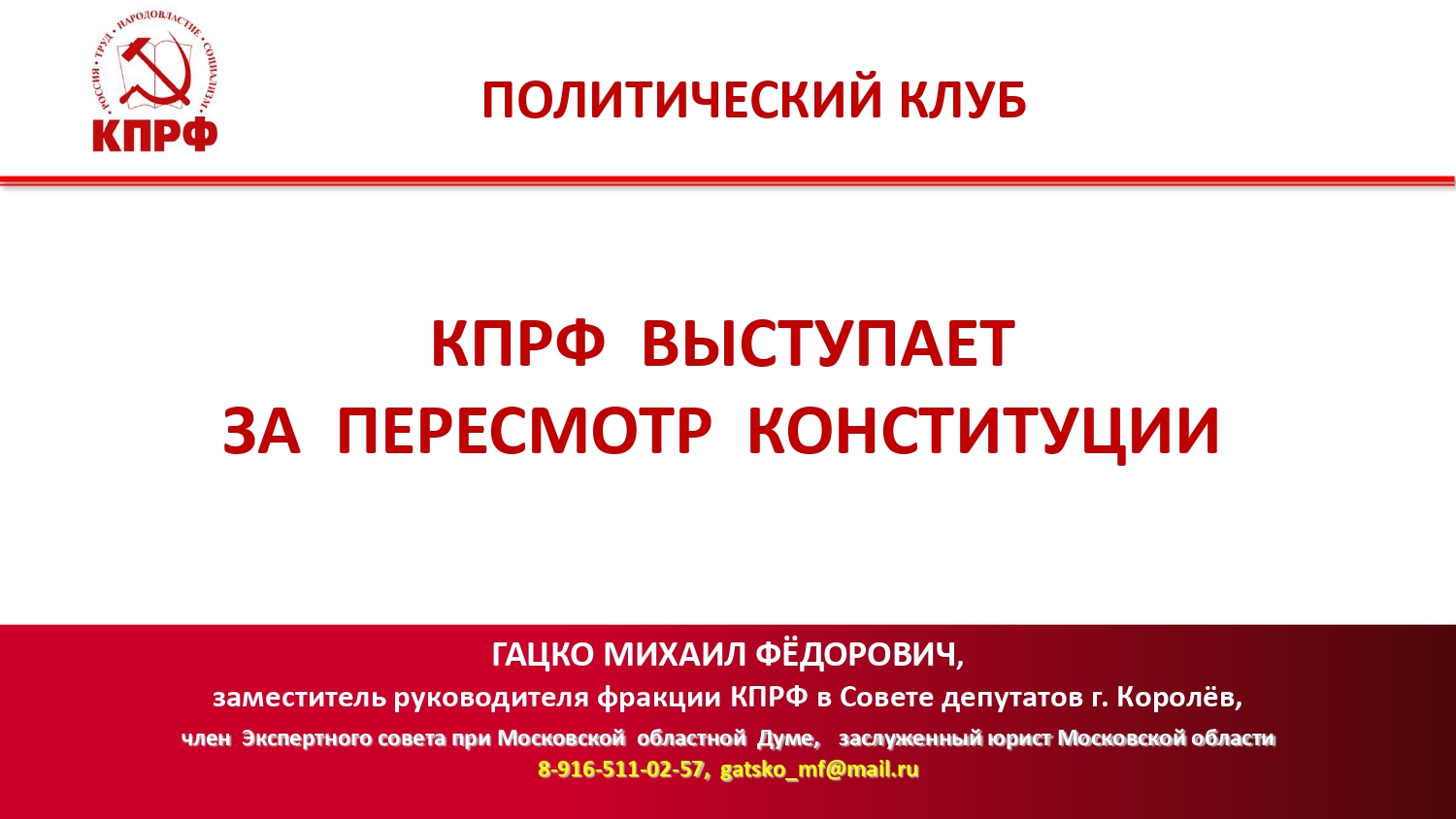 Коммунисты Королёва обсудили предложения КПРФ по изменению Конституции