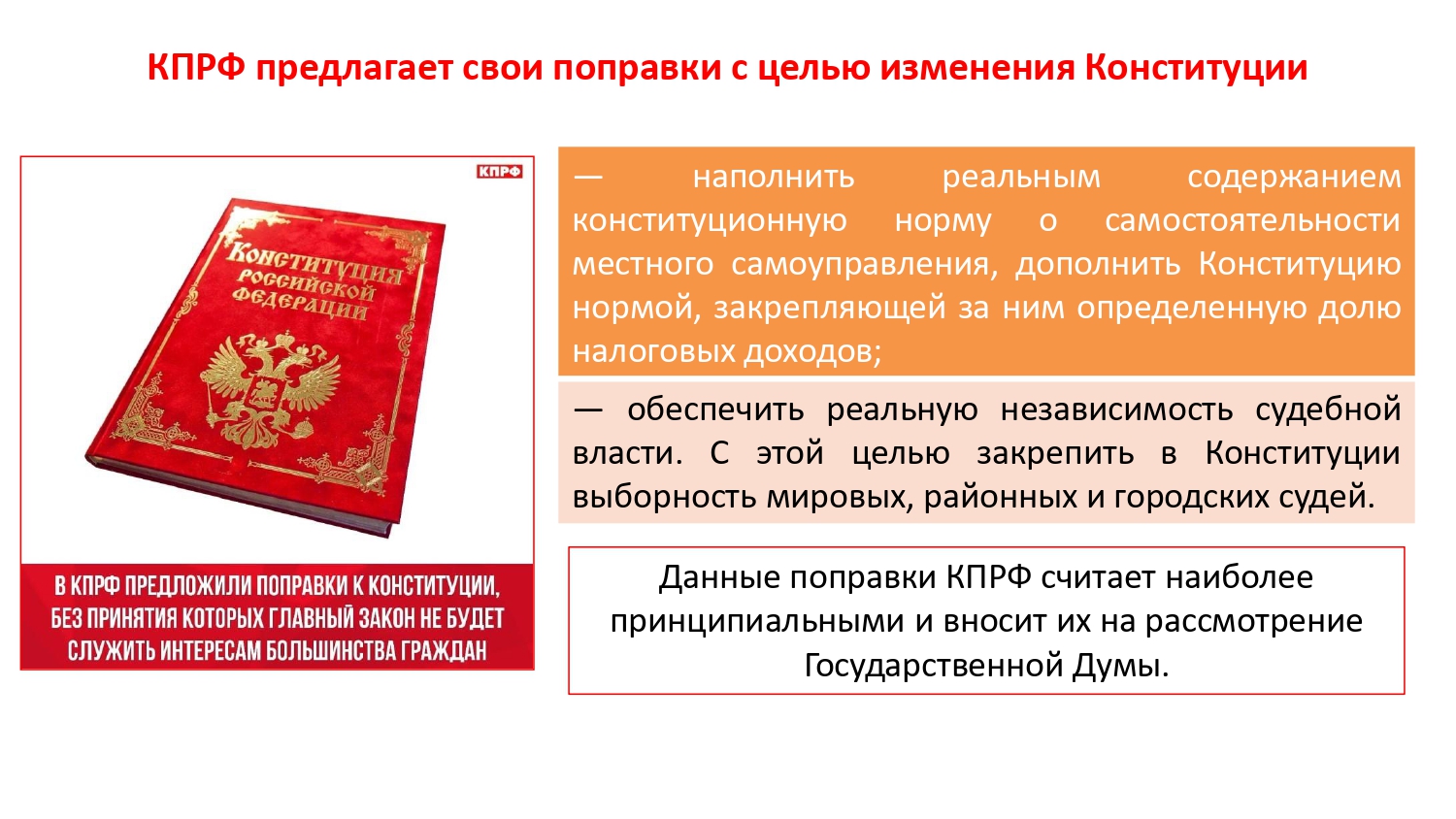 Коммунисты Королёва обсудили предложения КПРФ по изменению Конституции