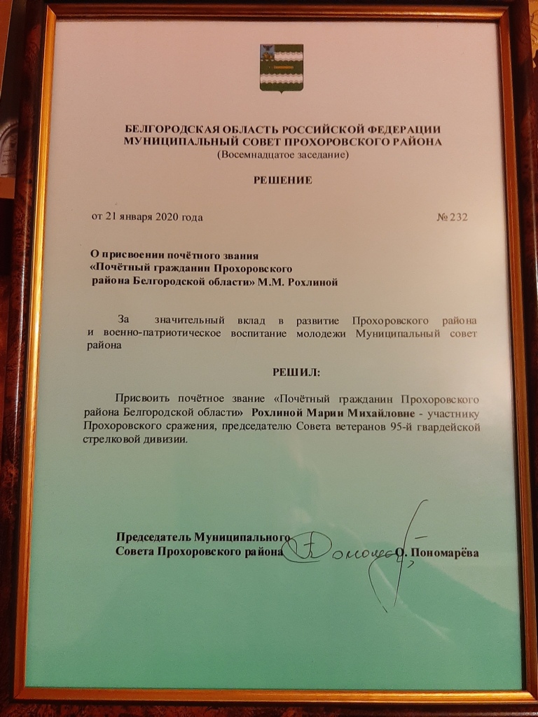 Поздравляем Марию Рохлину с присвоением звания «Почётный гражданин Прохоровского района Белгородской области».